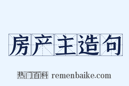 房产主造句是什么意思的图片